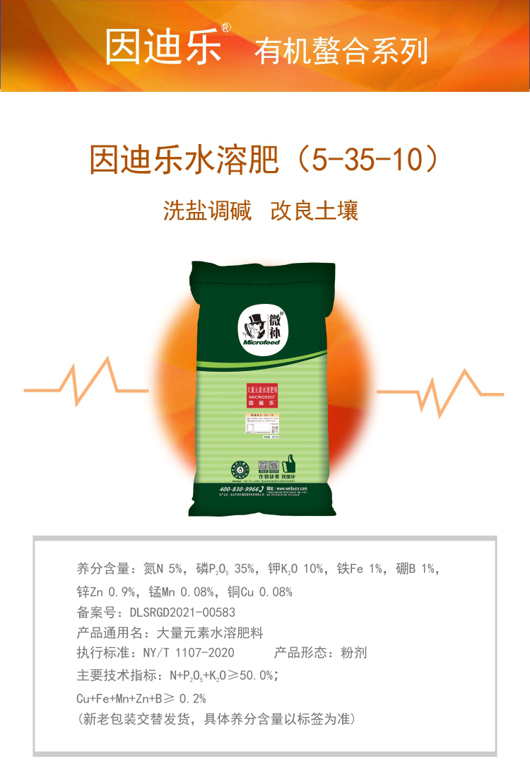 因迪樂(lè )有機鹽堿土調理水溶肥1_01.jpg