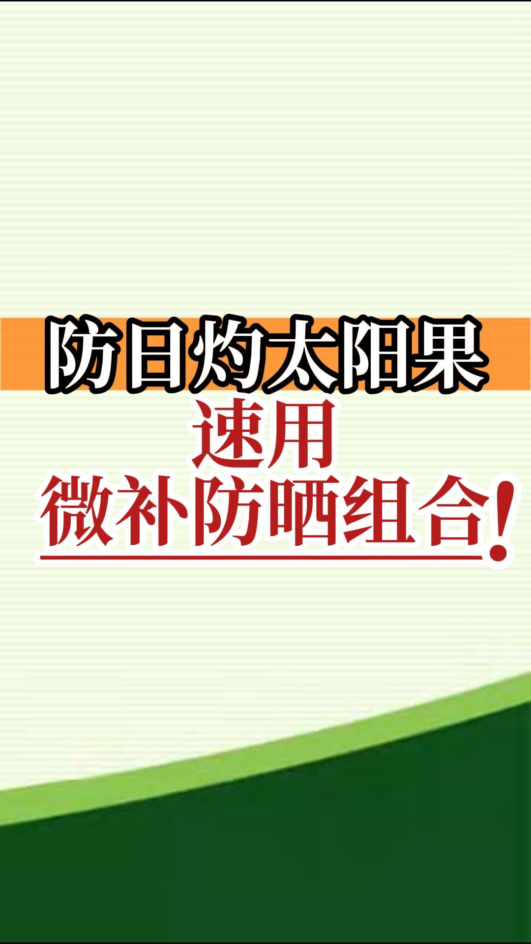 防日灼太陽(yáng)果，速用微補防曬組合！