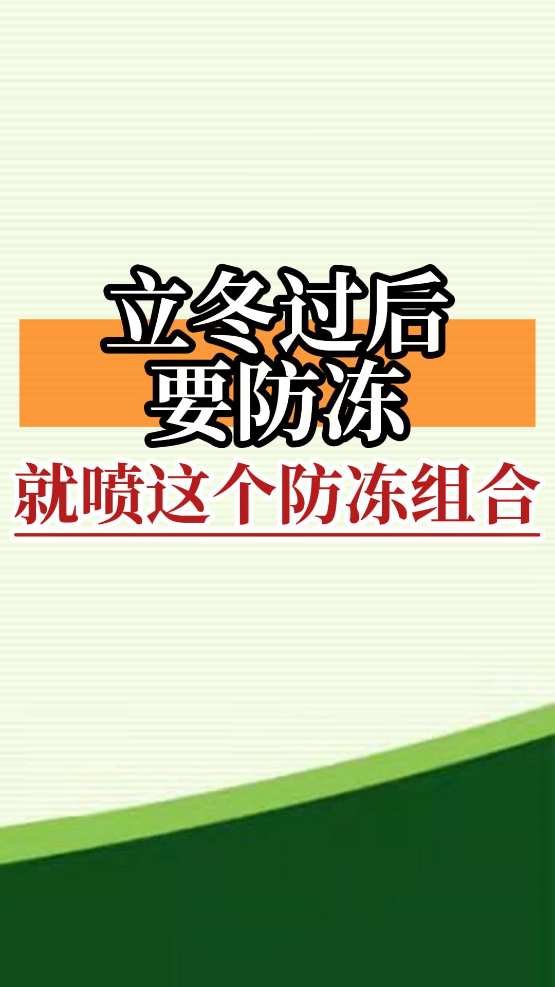 立冬過(guò)后要防凍，就噴這個(gè)防凍組合