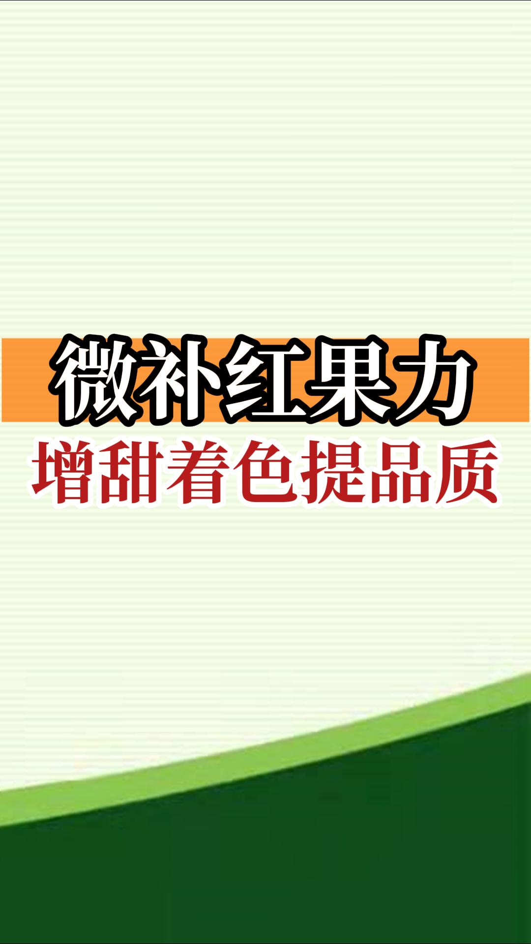 微補紅果力，增甜著(zhù)色提品質(zhì)