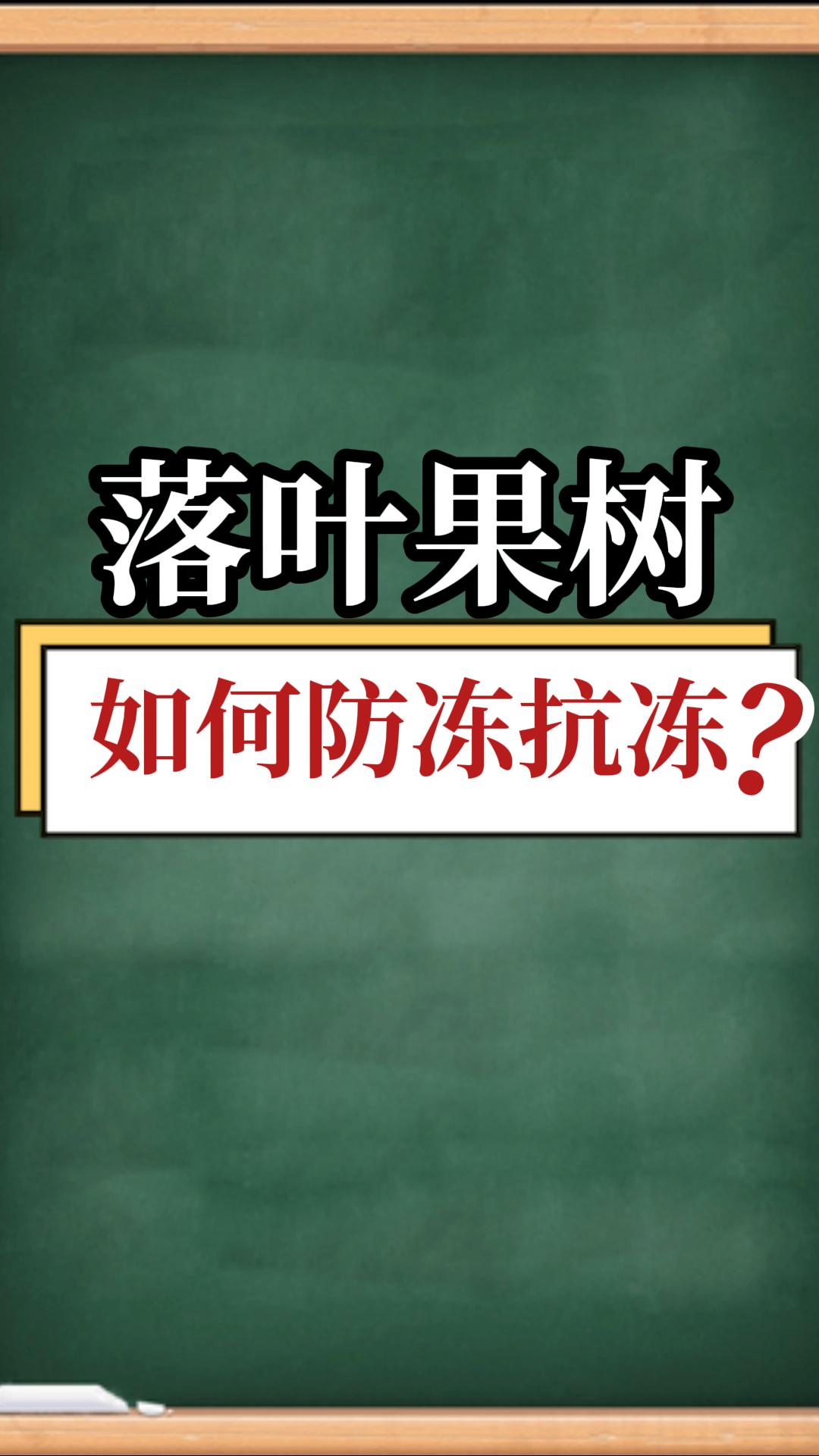 落葉果樹(shù)如何防凍抗凍？