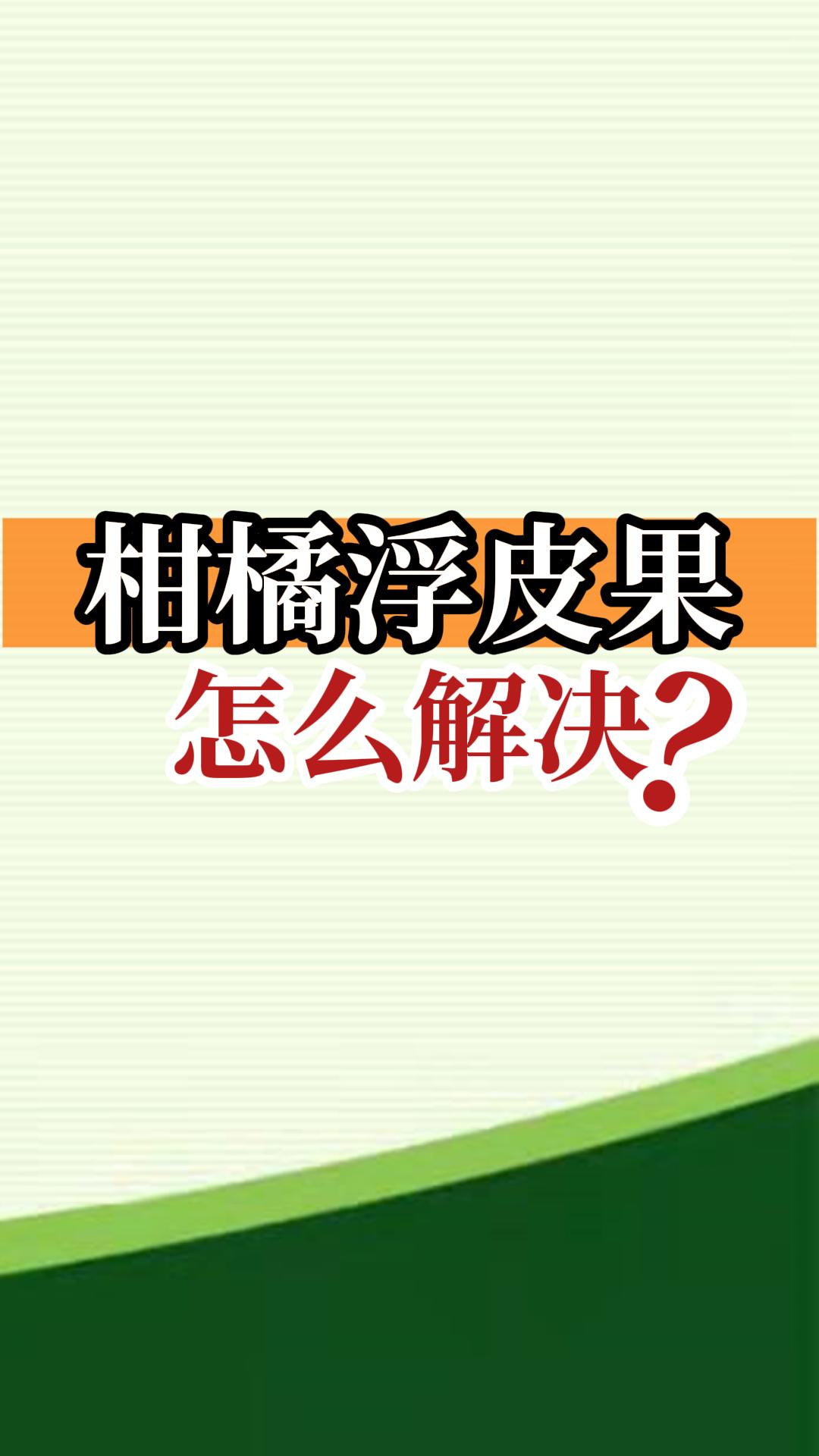 柑橘浮皮果怎么解決？