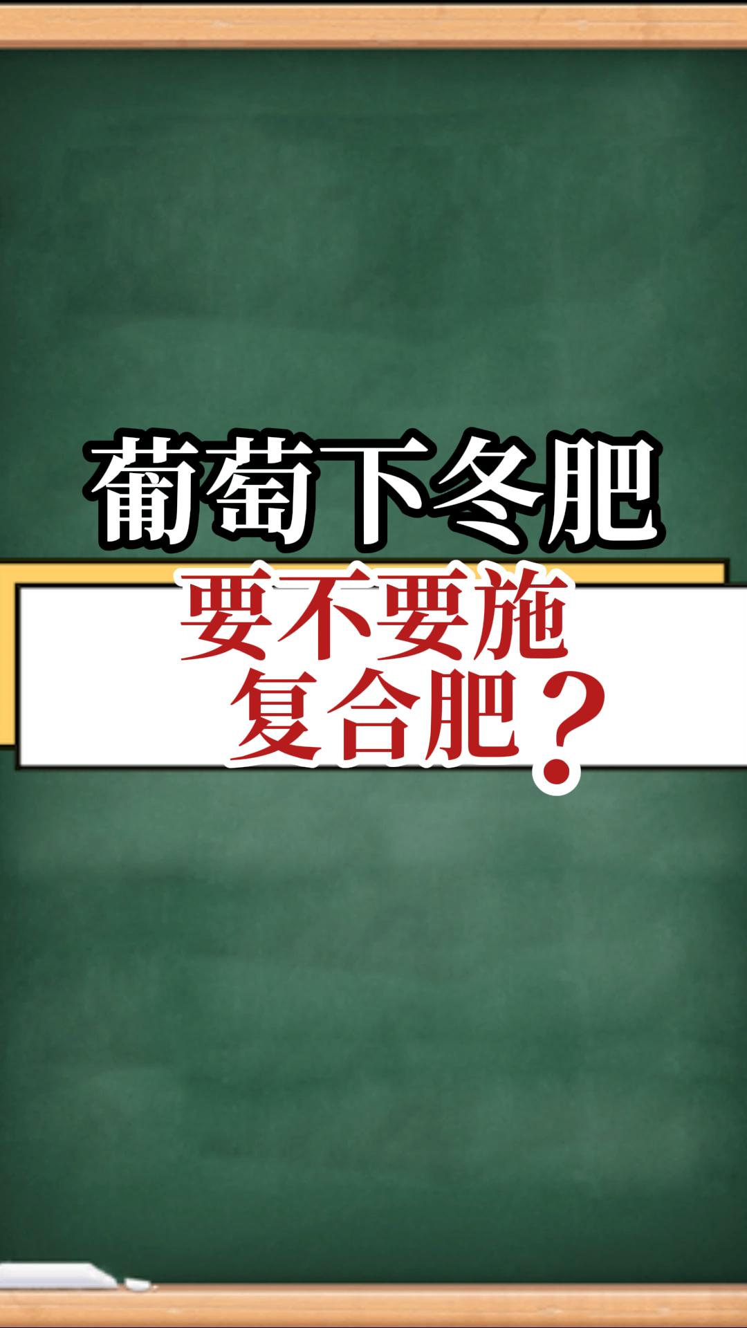 葡萄下冬肥，要不要施復合肥？