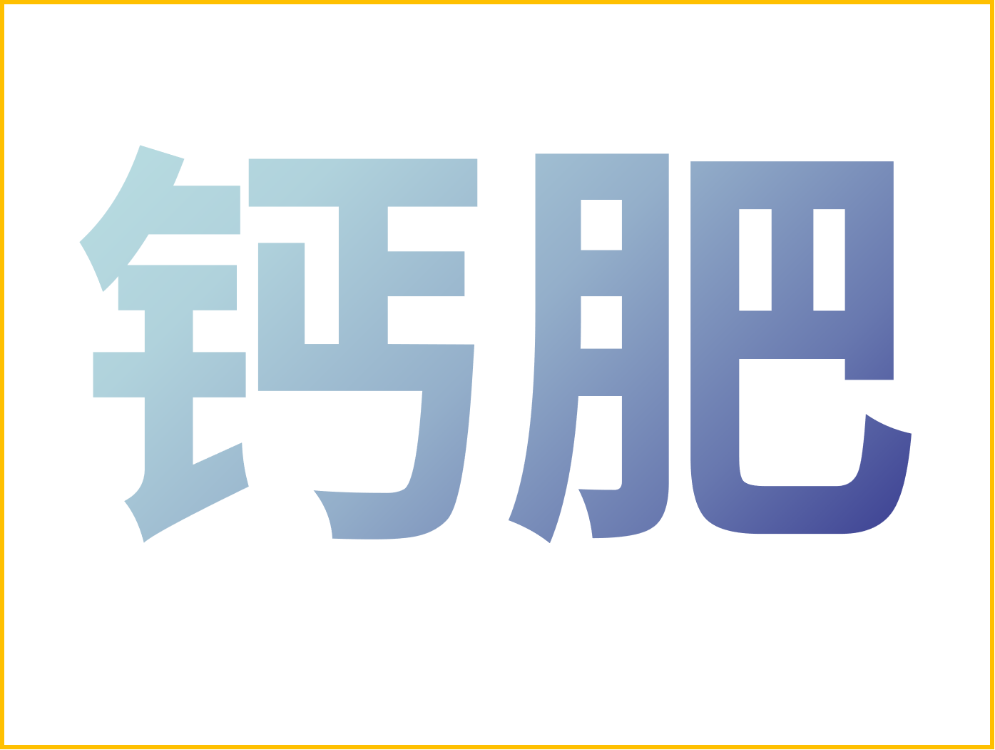 鈣對果樹(shù)很重要！怎么補鈣？看這篇