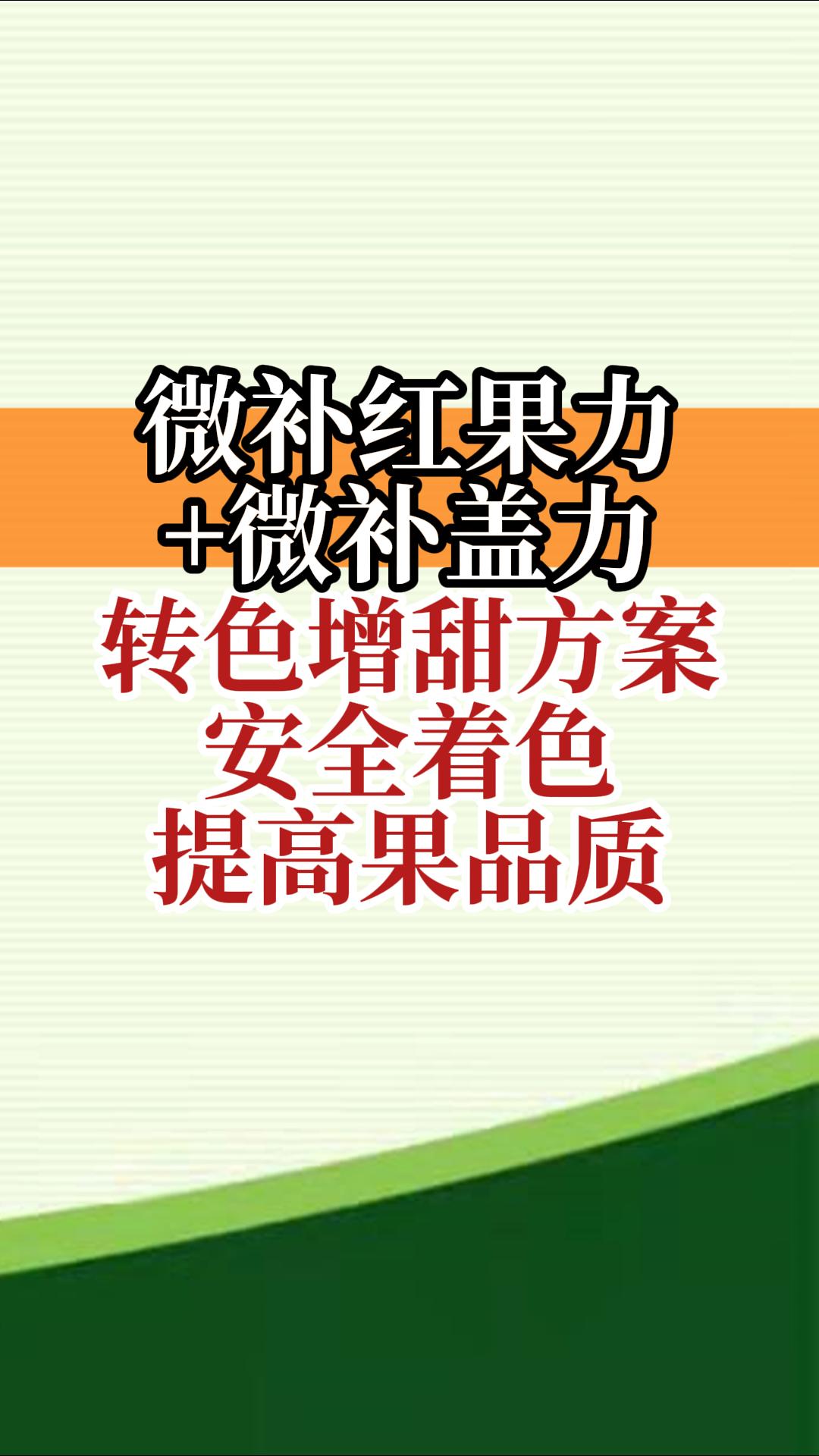微補紅果力+微補蓋力，轉色增甜方案，安全著(zhù)色，提高果品質(zhì)
