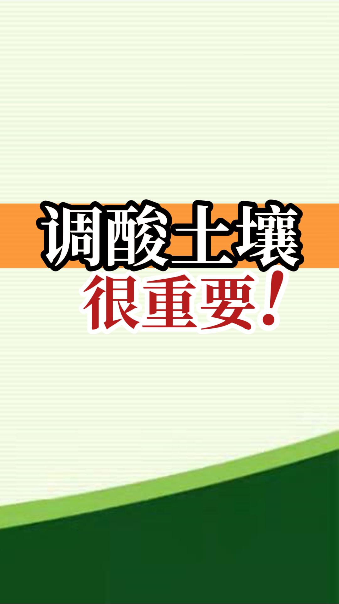 調酸土壤很重要！