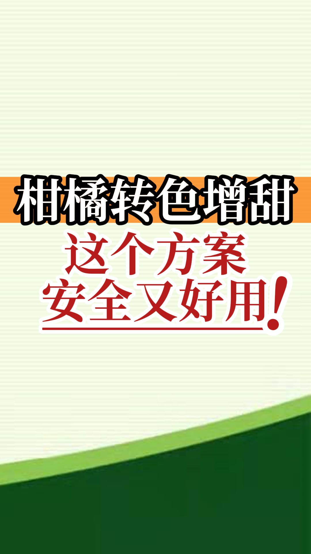 柑橘轉色增甜這個(gè)方案安全又好用！